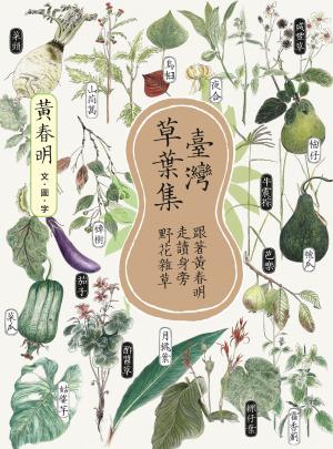 臺灣草葉集：跟著黃春明走讀身旁野花雜草