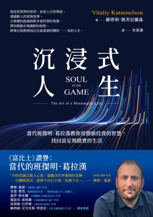 沉浸式人生：當代班傑明．葛拉漢教你用價值投資的智慧，找回富足與踏實的生活