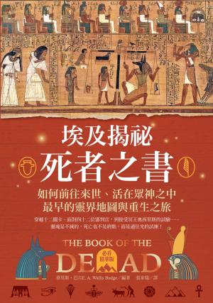 埃及揭祕．死者之書（必看精華版）：如何前往來世、活在眾神之中，最早的靈界地圖和重生之旅！