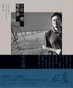 十年一覺電影夢：李安傳（經典新版）