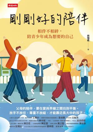 剛剛好的陪伴：相伴不相絆，陪青少年成為想要的自己