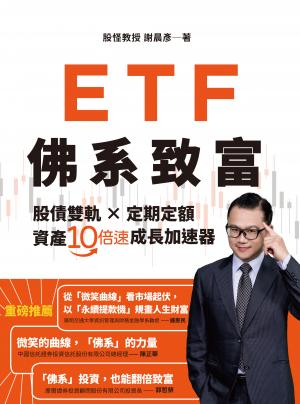 ETF佛系致富:股債雙軌 × 定期定額，資產10倍速成長加速器