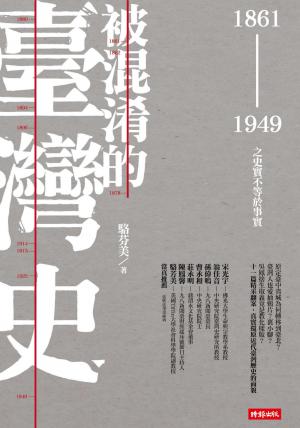 被混淆的臺灣史：1861-1949之史實不等於事實