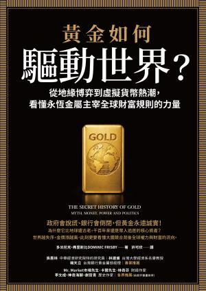 黃金如何驅動世界？:從地緣博弈到虛擬貨幣熱潮，看懂永恆金屬鑄造全球財富規則的力量