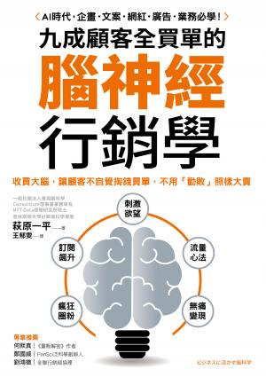 九成顧客全買單的腦神經行銷學