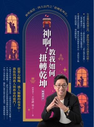 神啊！教我如何扭轉乾坤（暢銷修訂）：從驚心悚魄、感人肺腑的故事中，教你找到救人與救命的竅門！