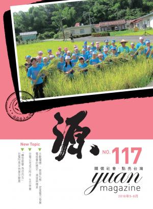 《源》2016年5-6月號第117期