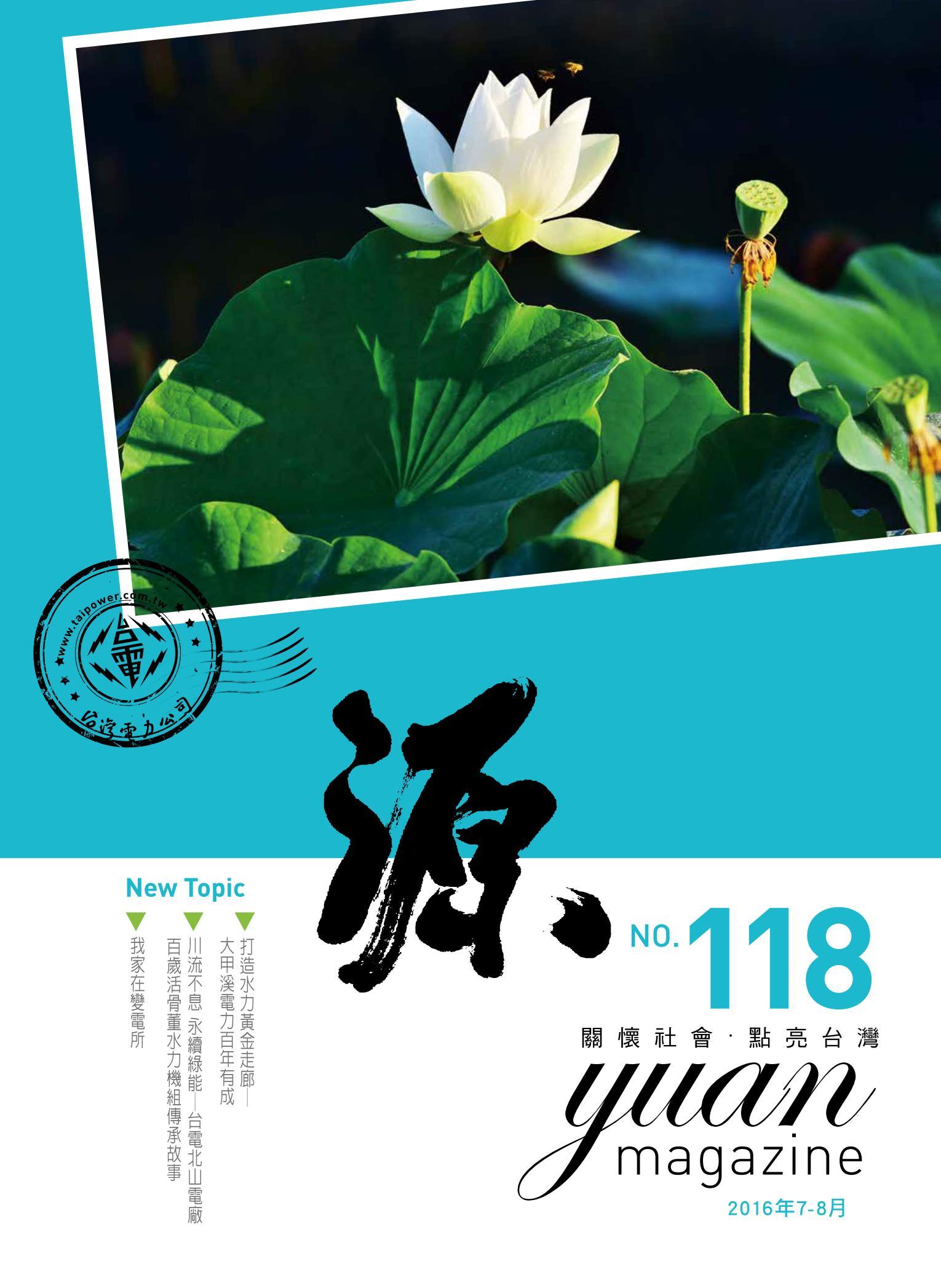 《源》2016年7-8月號第118期