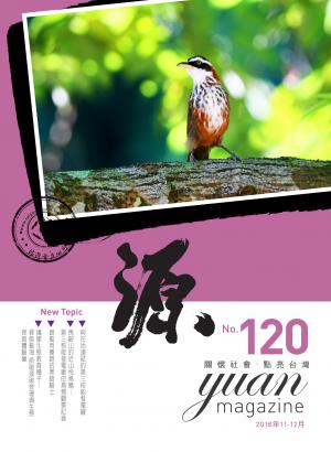 《源》2016年11-12月號第120期