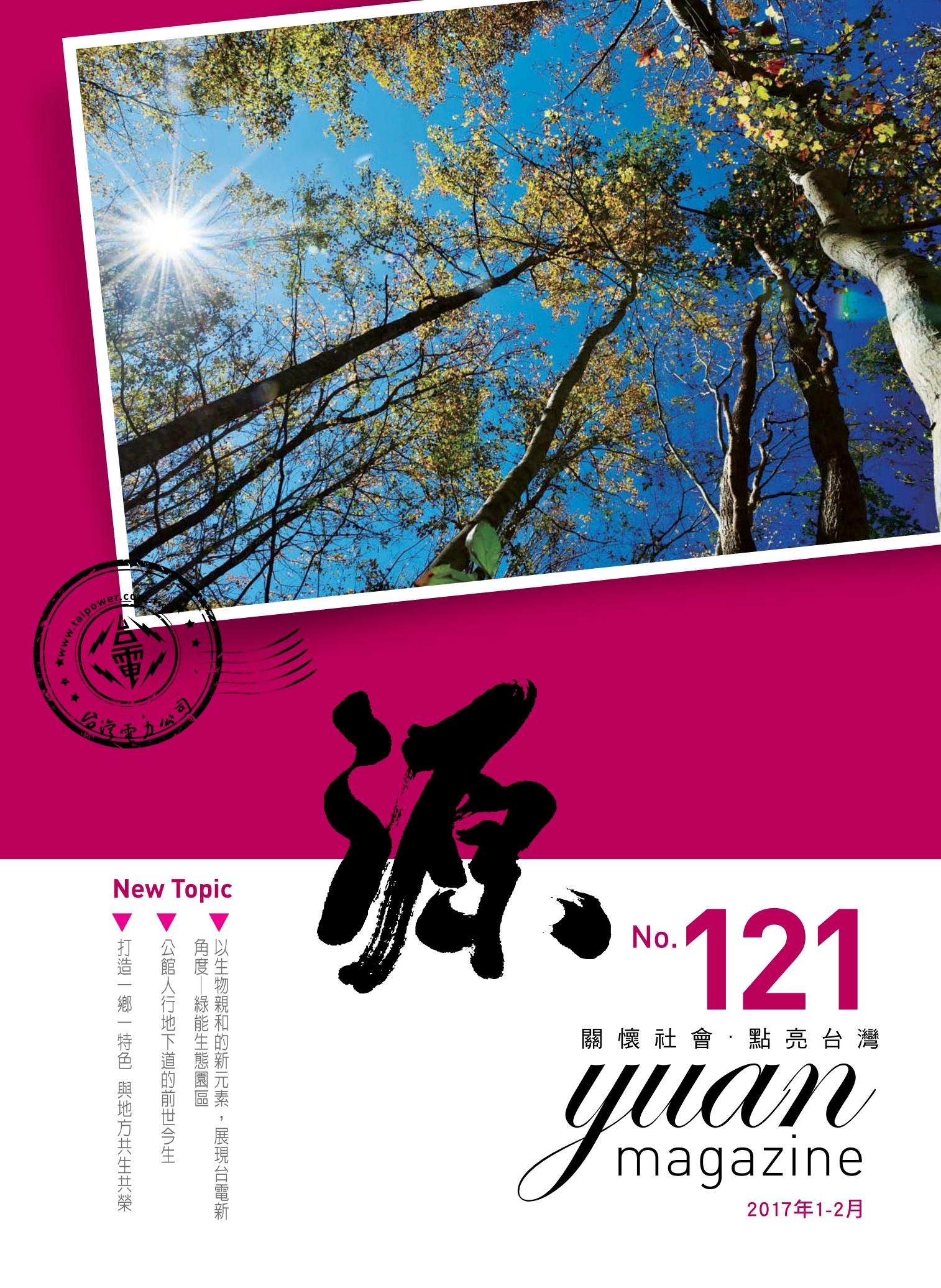 《源》2017年1-2月號第121期