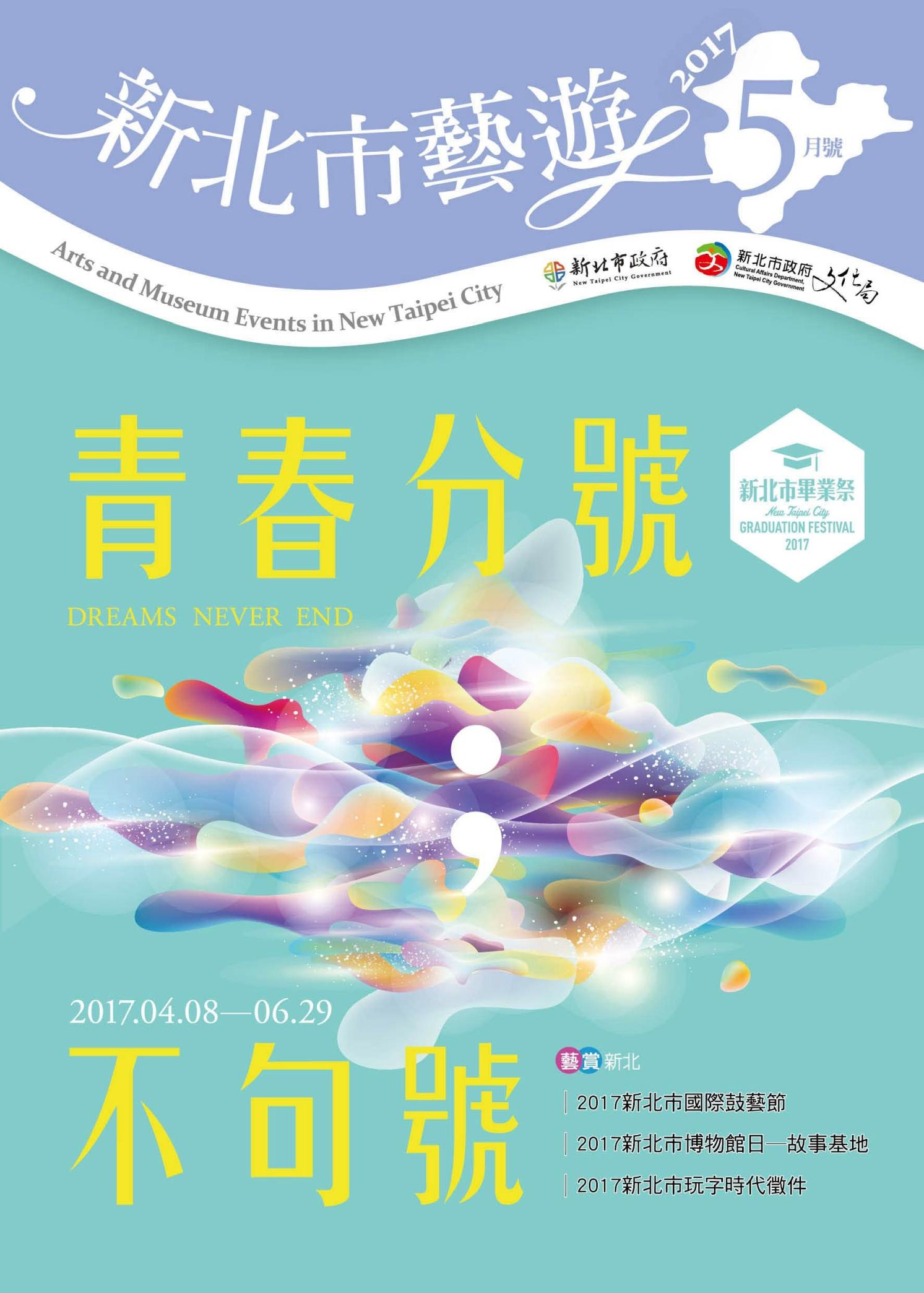 《新北市藝遊》106年5月號