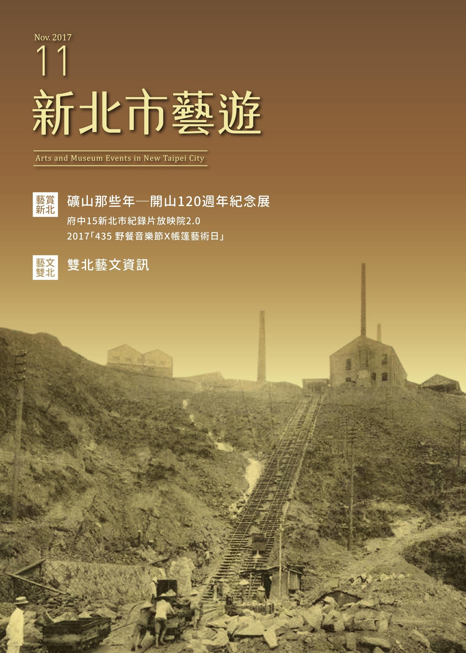 《新北市藝遊》106年11月號