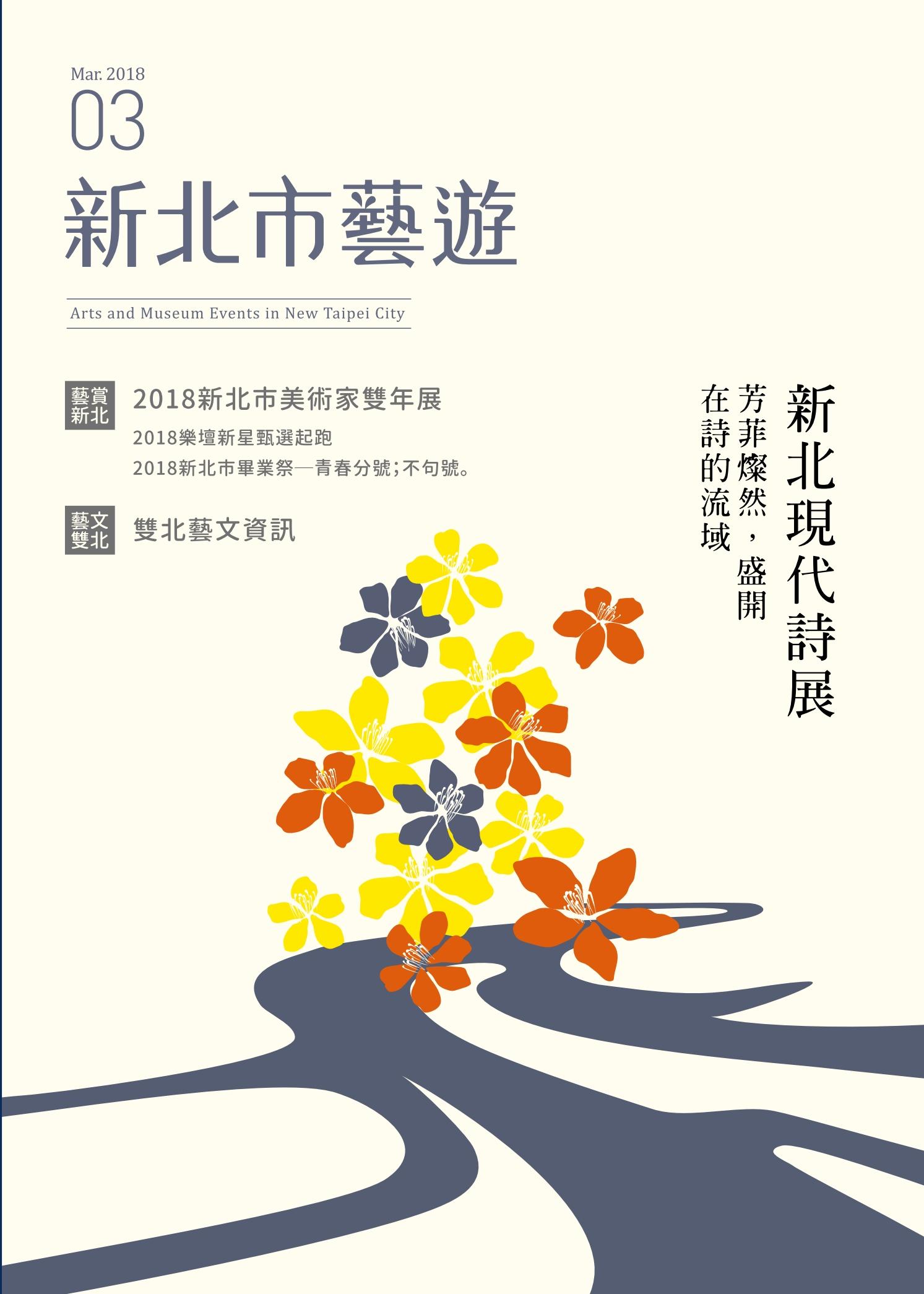 《新北市藝遊》107年3月號
