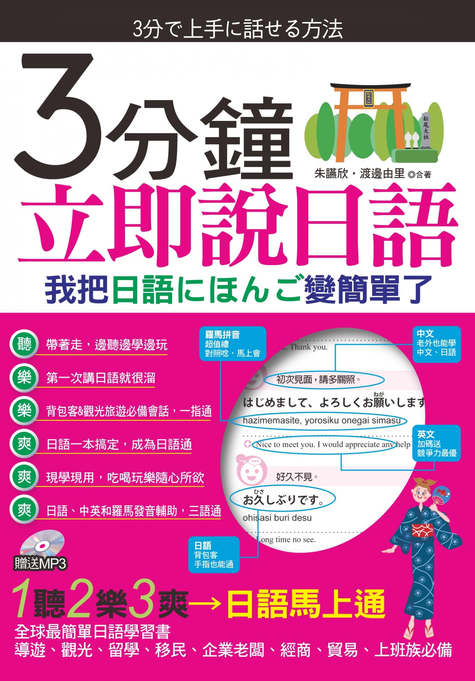 3分鐘立即說日語(不附贈光碟)