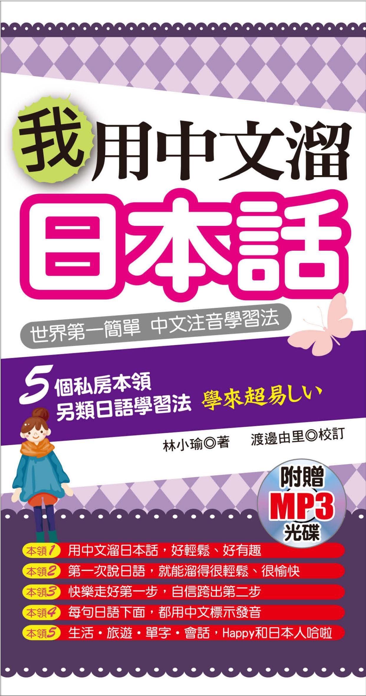 我用中文溜日本話(不附贈光碟)