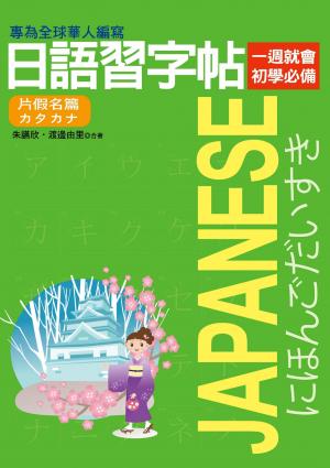 日語習字帖─片假名