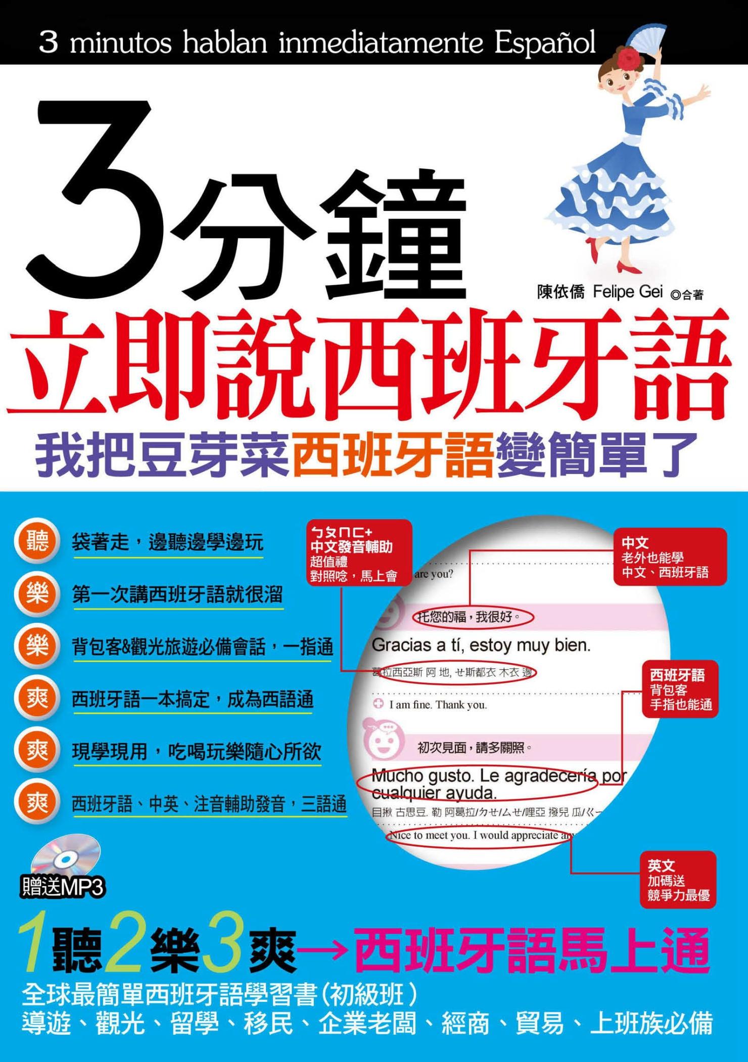 3分鐘立即說西班牙語(不附贈光碟)