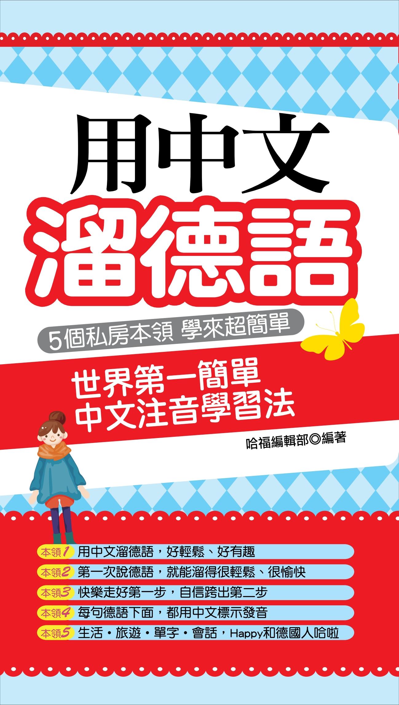 用中文溜德語(不附贈光碟)