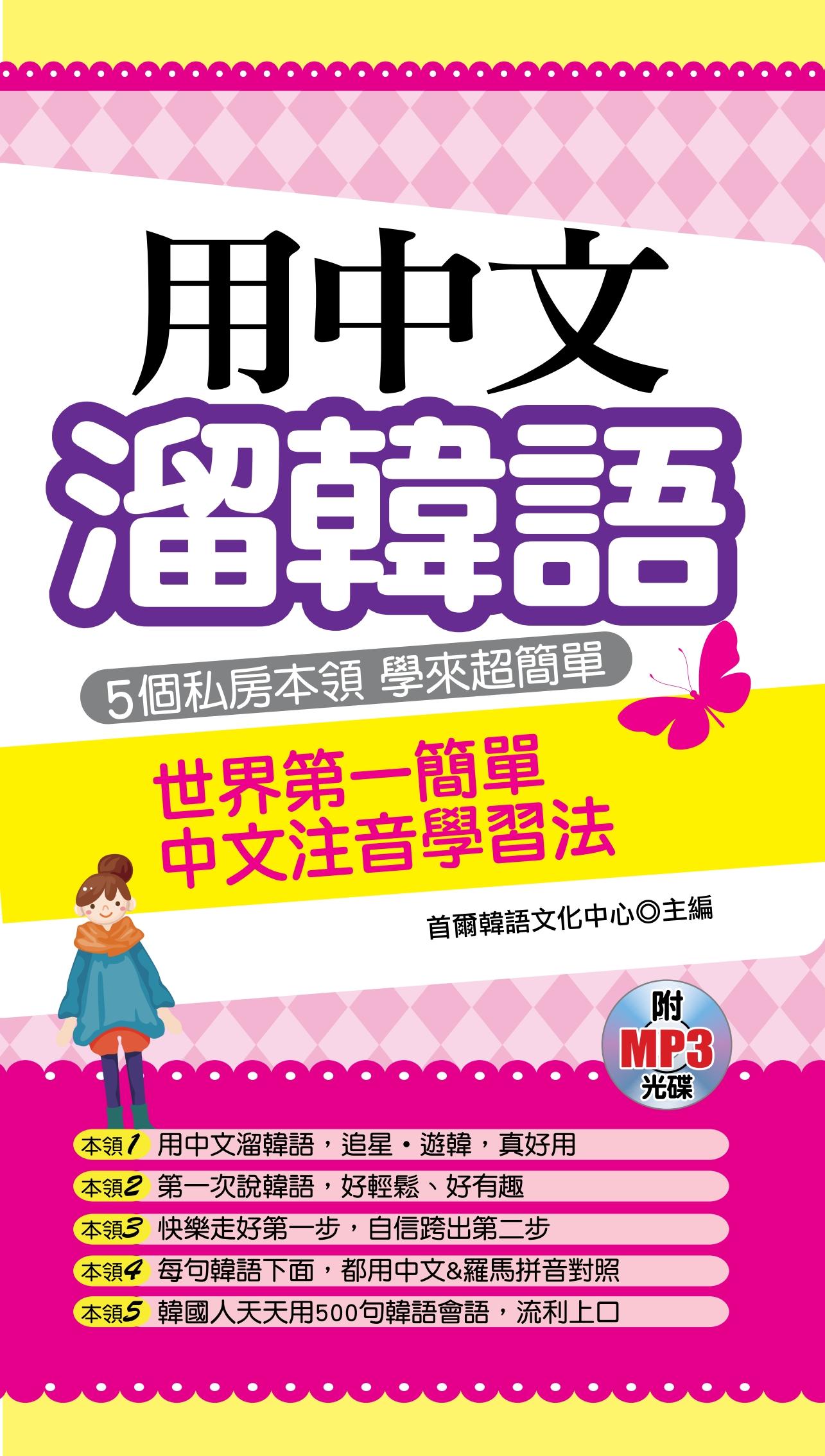 用中文溜韓語－世界第一簡單中文注音學習法(不附贈光碟)