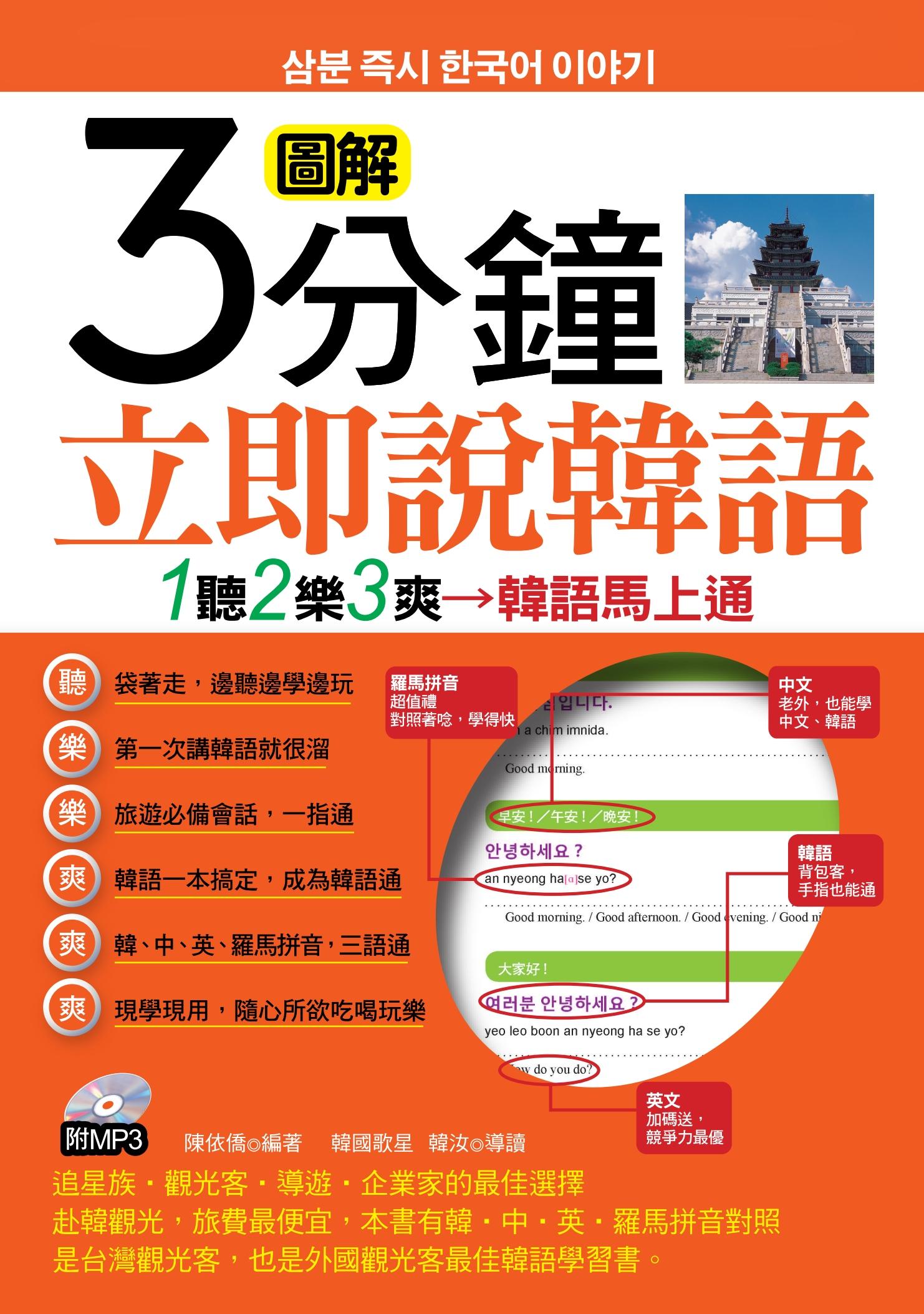 圖解3分鐘立即說韓語(不附贈光碟)