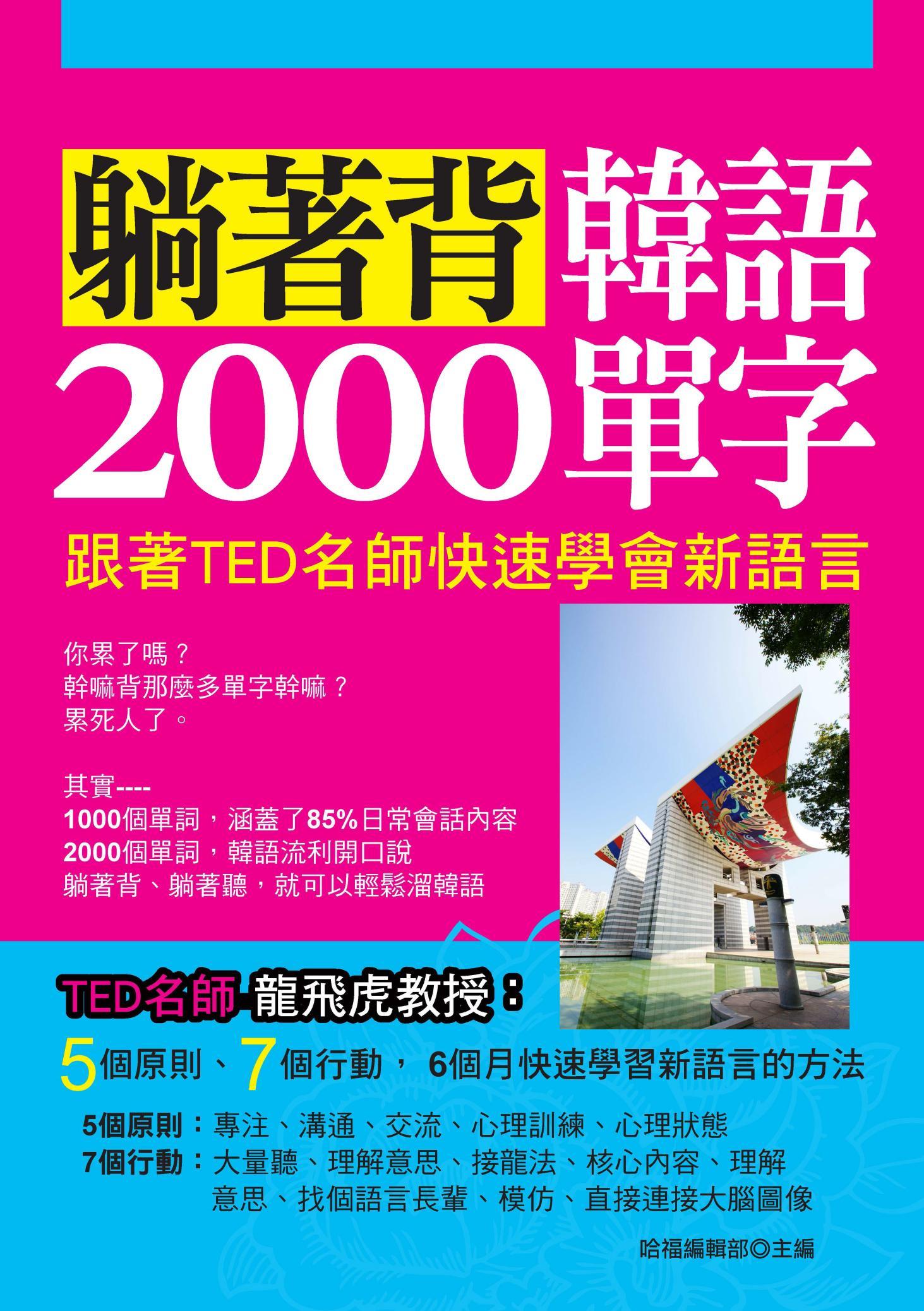 躺著背韓語單字2000(不附贈光碟)