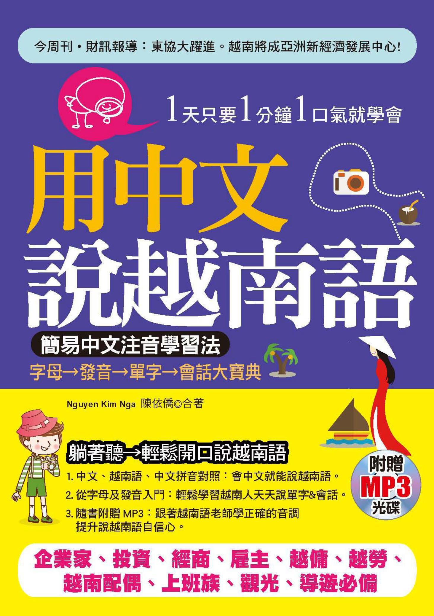 用中文說越南語(不附贈光碟)