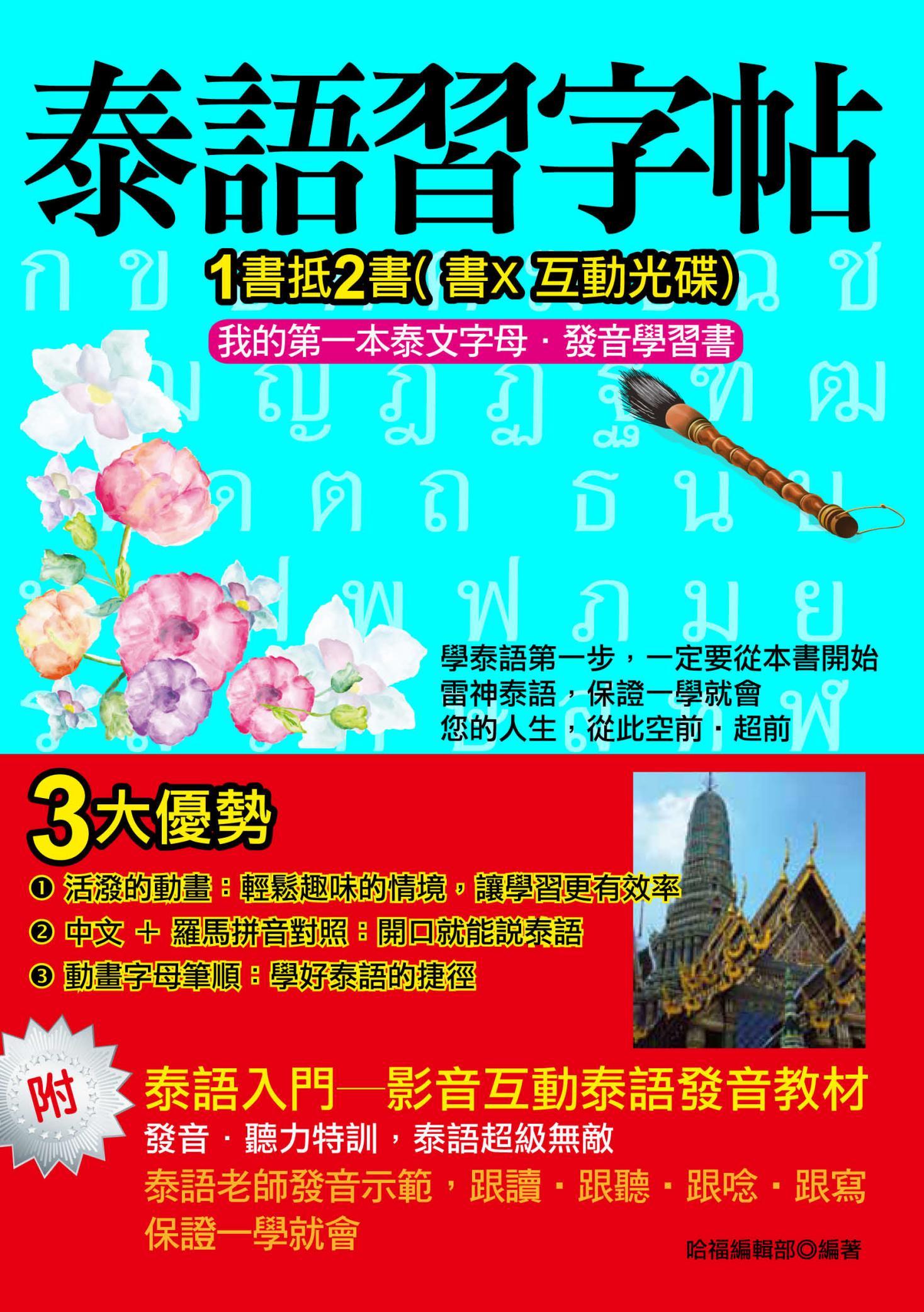 泰語習字帖(不附贈光碟)