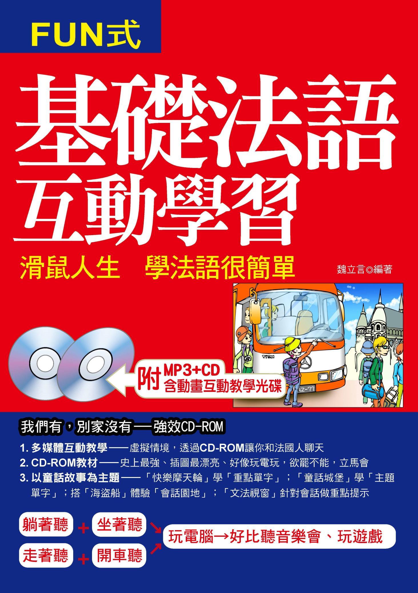 基礎法語互動學習(不附贈光碟)