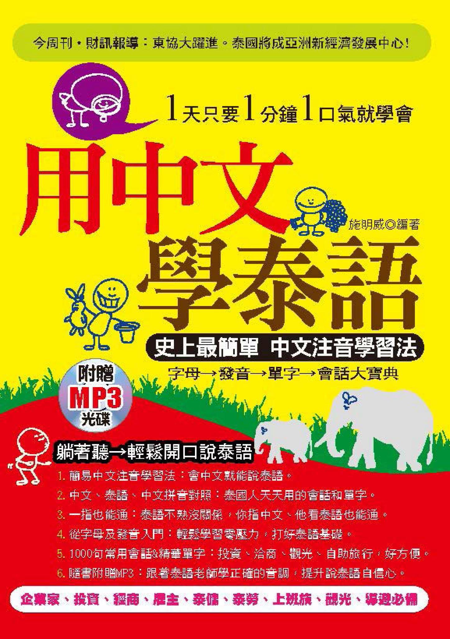 用中文學泰語(不附贈光碟)