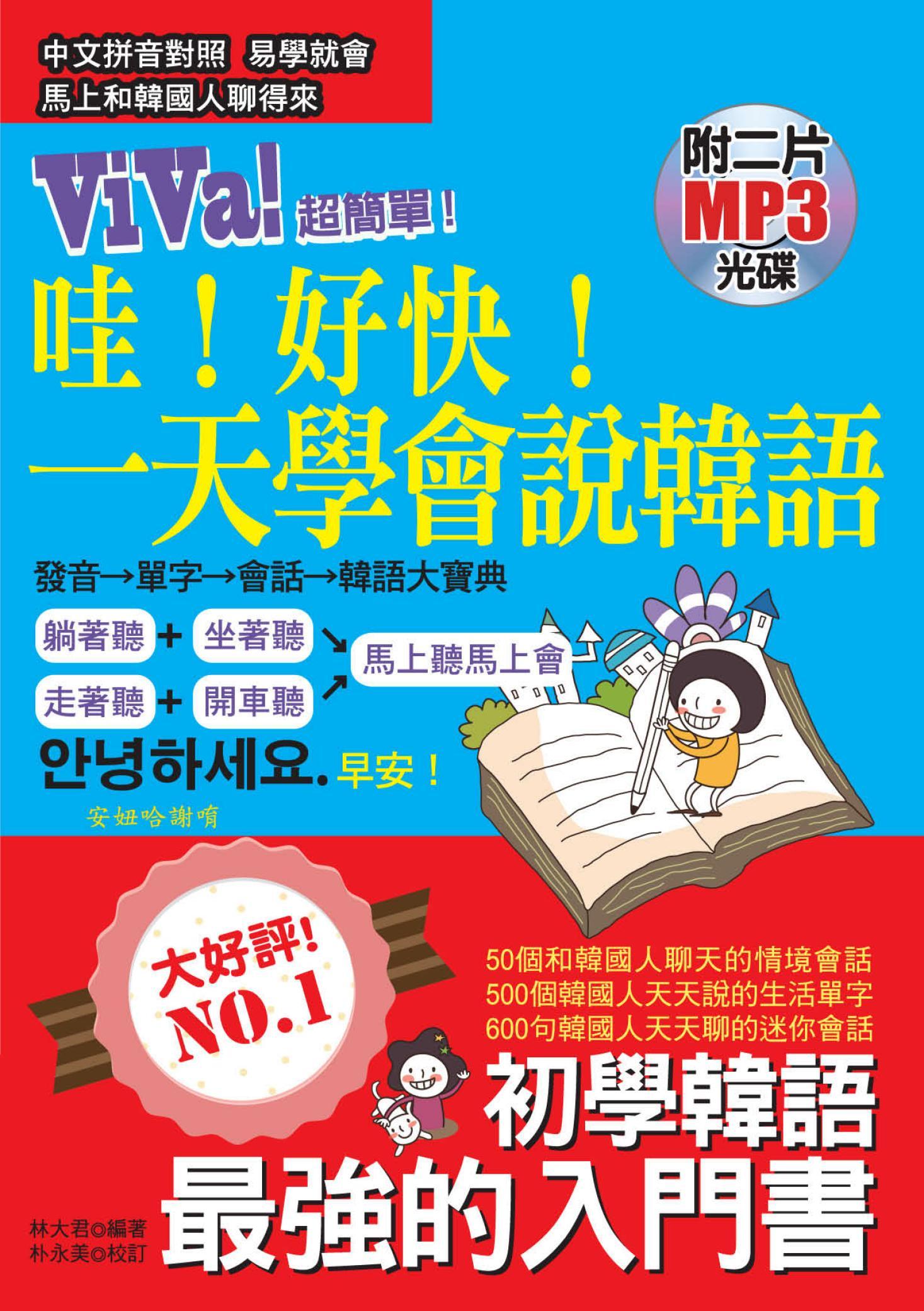 哇！好快！一天學會說韓語(不附贈光碟)