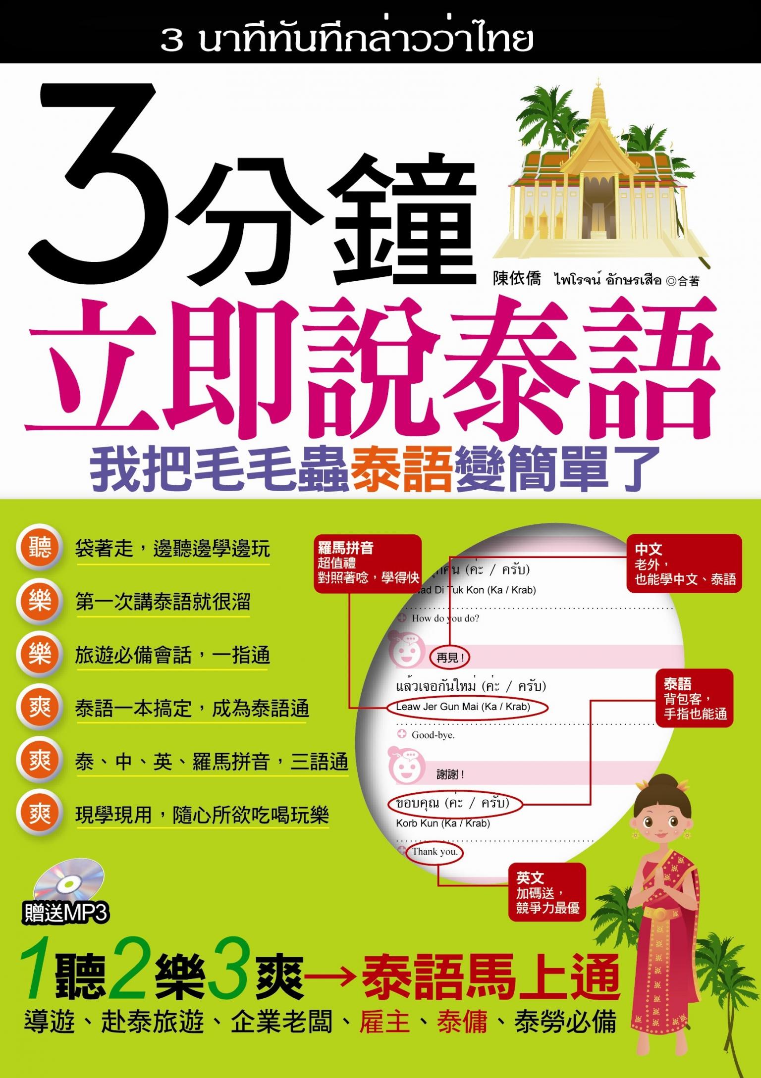 3分鐘立即說泰語(不附贈光碟)