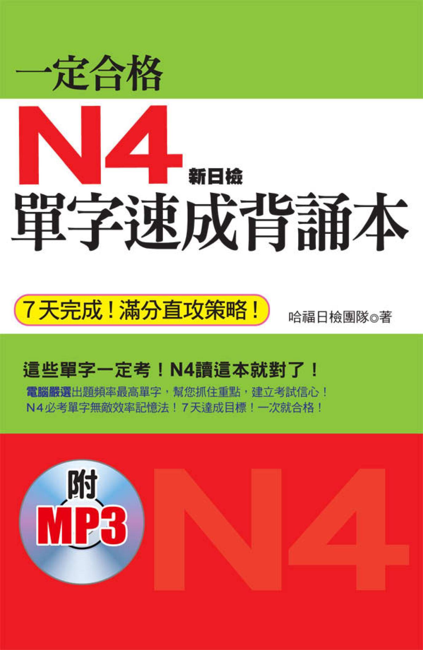 一定合格--- N4單字速成背誦本(不附贈光碟)
