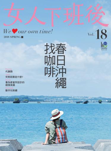 女人下班後 Vol.18