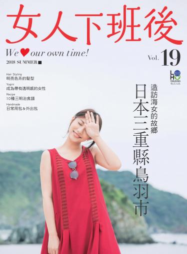 女人下班後 Vol.19