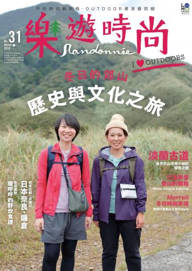 樂遊時尚 Randonnée No.31