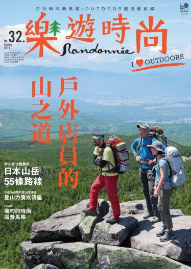 樂遊時尚 Randonnée No.32
