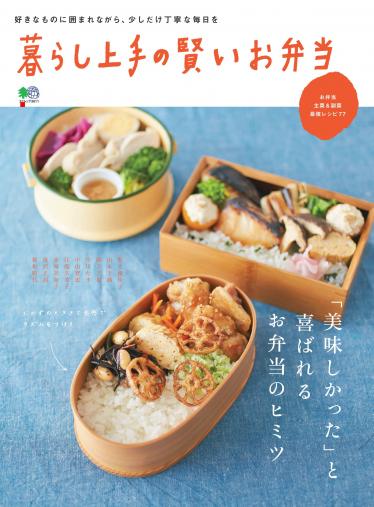 日本聰明好生活之多變美味便當【日文版】