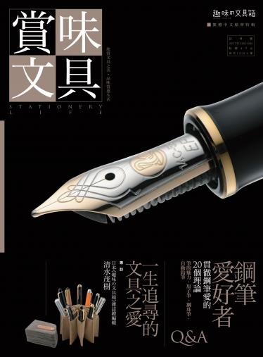 賞味文具【試刊號】