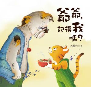 爺爺，記得我嗎？