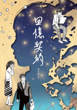 回憶契約