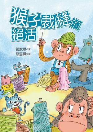 猴子裁縫的絕活 