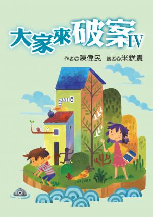 大家來破案IV