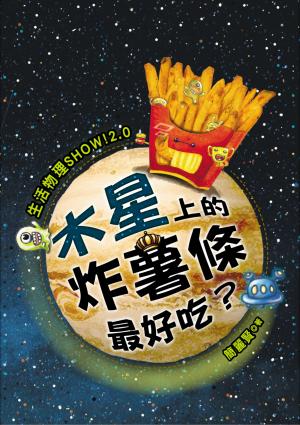 生活物理SHOW!2.0：木星上的炸薯條最好吃？