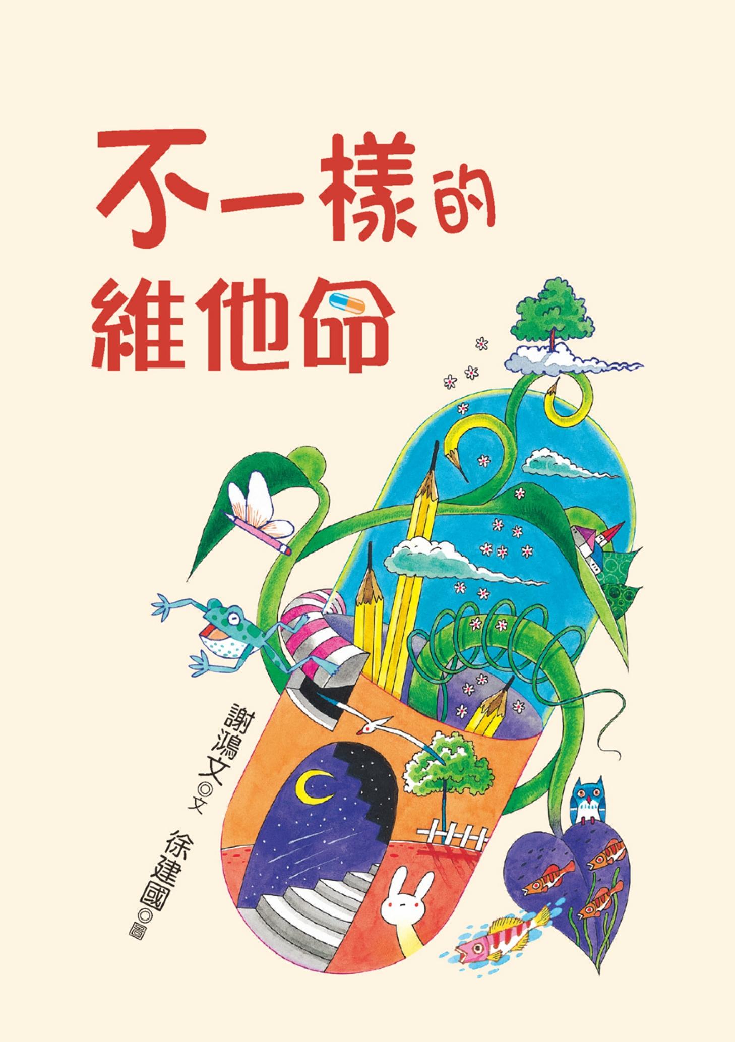 不一樣的維他命