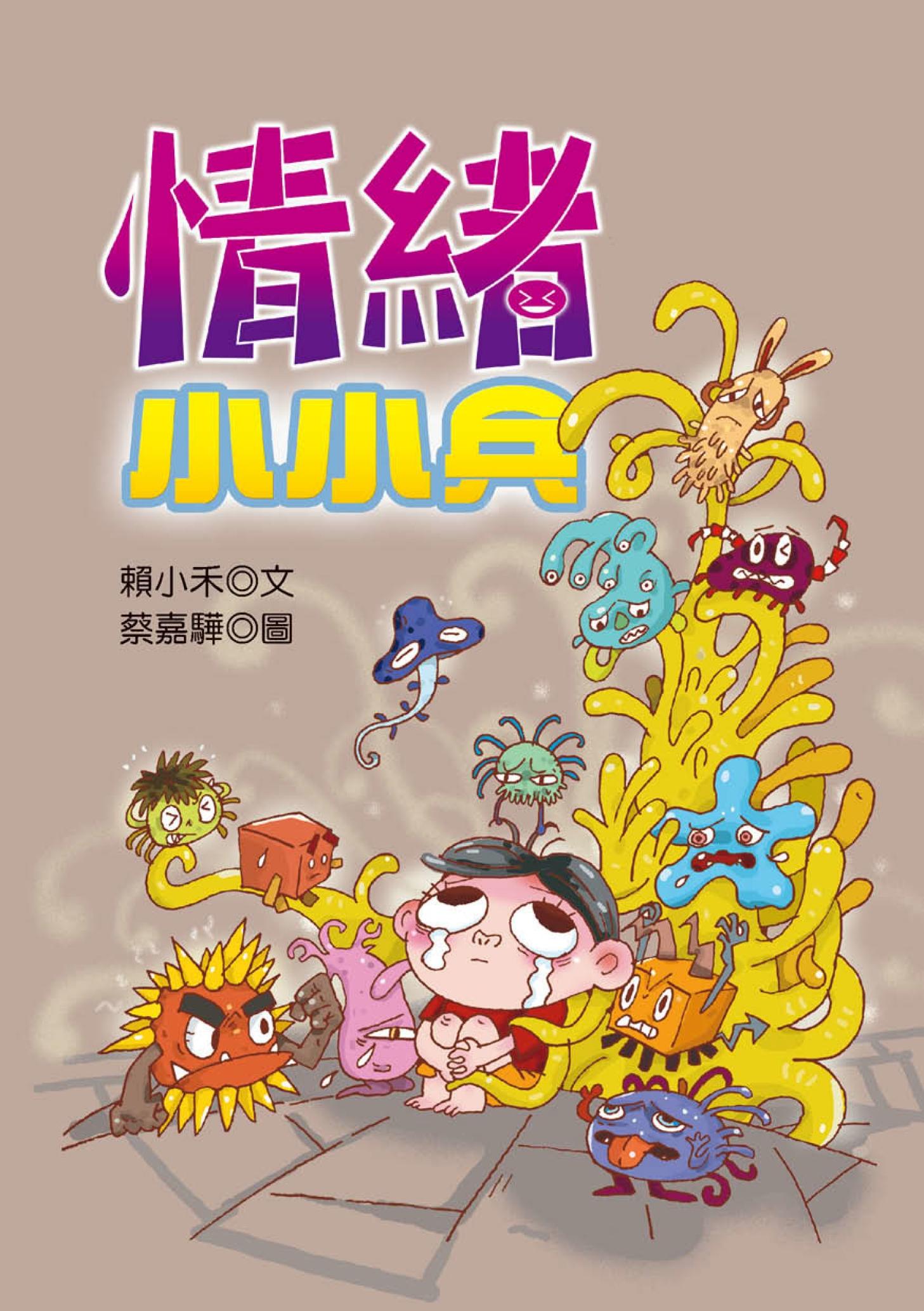 情緒小小兵