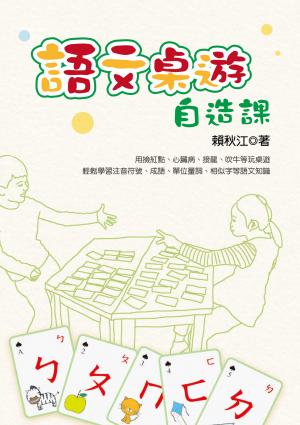 語文桌遊自造課