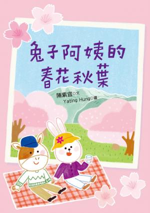 兔子阿姨春花秋葉