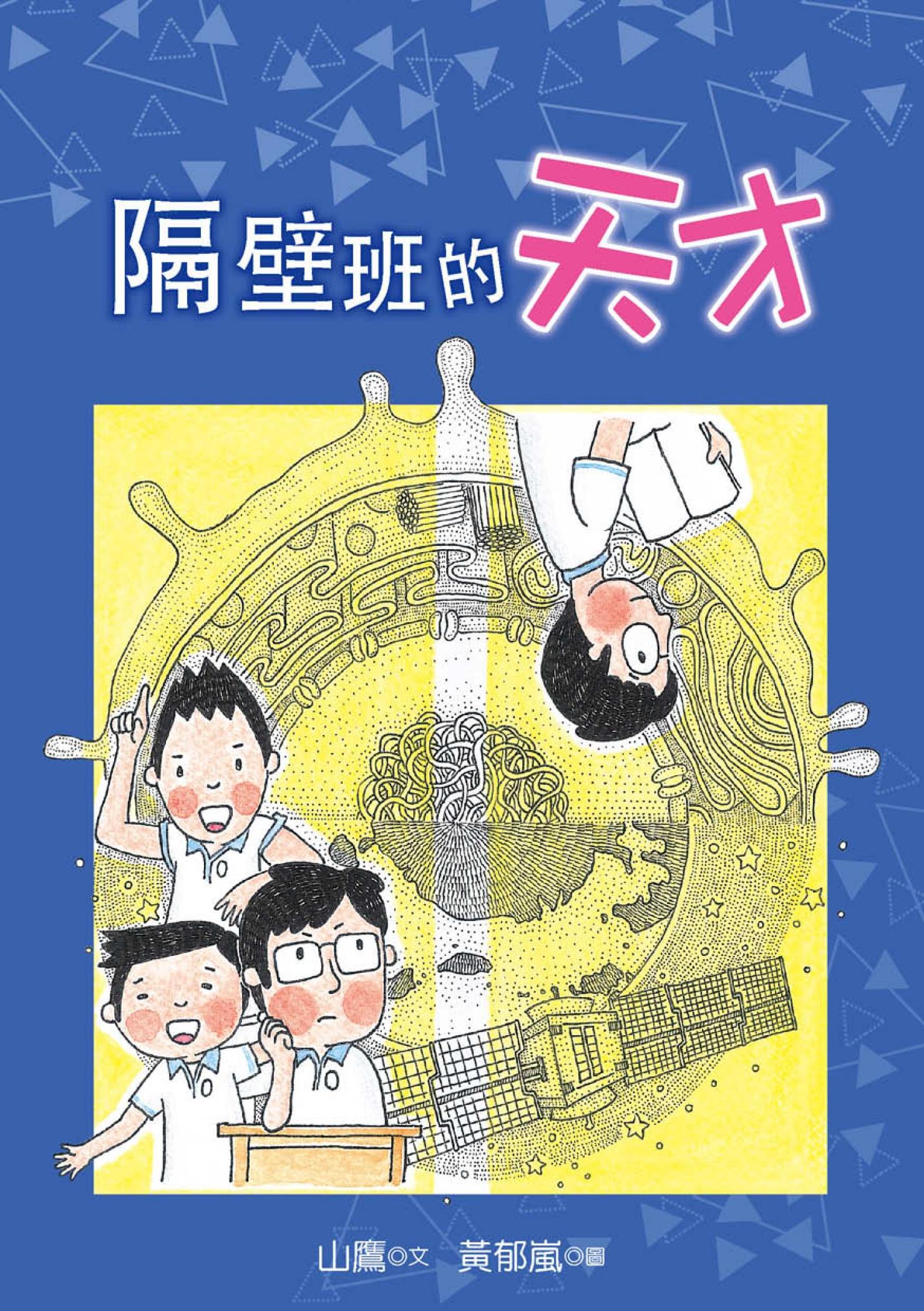 隔壁班的天才