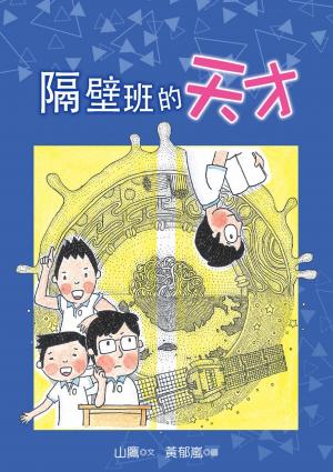 隔壁班的天才