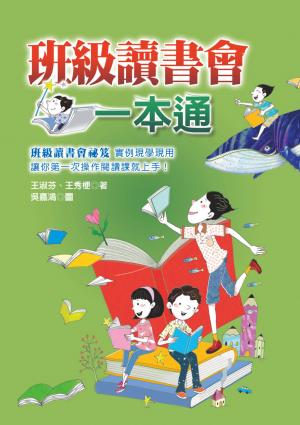 班級讀書會一本通